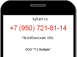 Информация о номере телефона +7 (950) 721-81-14: регион, оператор