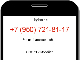 Информация о номере телефона +7 (950) 721-81-17: регион, оператор