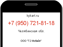 Информация о номере телефона +7 (950) 721-81-18: регион, оператор
