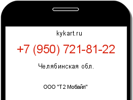 Информация о номере телефона +7 (950) 721-81-22: регион, оператор