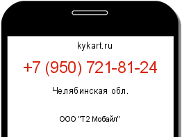 Информация о номере телефона +7 (950) 721-81-24: регион, оператор