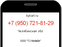 Информация о номере телефона +7 (950) 721-81-29: регион, оператор