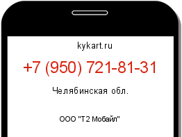 Информация о номере телефона +7 (950) 721-81-31: регион, оператор
