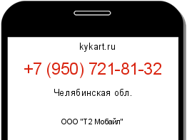 Информация о номере телефона +7 (950) 721-81-32: регион, оператор