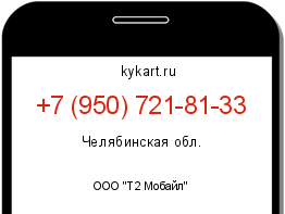 Информация о номере телефона +7 (950) 721-81-33: регион, оператор