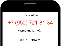 Информация о номере телефона +7 (950) 721-81-34: регион, оператор