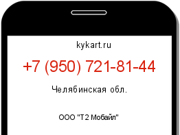 Информация о номере телефона +7 (950) 721-81-44: регион, оператор