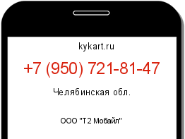 Информация о номере телефона +7 (950) 721-81-47: регион, оператор