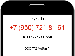Информация о номере телефона +7 (950) 721-81-61: регион, оператор