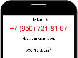 Информация о номере телефона +7 (950) 721-81-67: регион, оператор
