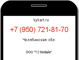 Информация о номере телефона +7 (950) 721-81-70: регион, оператор