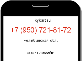 Информация о номере телефона +7 (950) 721-81-72: регион, оператор