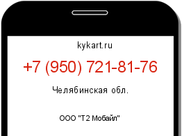 Информация о номере телефона +7 (950) 721-81-76: регион, оператор