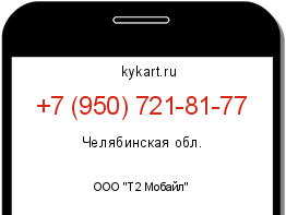 Информация о номере телефона +7 (950) 721-81-77: регион, оператор