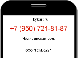 Информация о номере телефона +7 (950) 721-81-87: регион, оператор