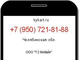 Информация о номере телефона +7 (950) 721-81-88: регион, оператор