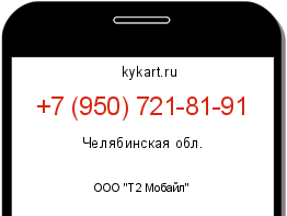 Информация о номере телефона +7 (950) 721-81-91: регион, оператор