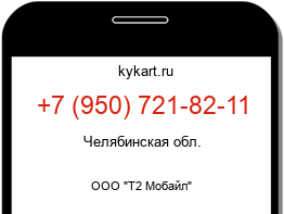 Информация о номере телефона +7 (950) 721-82-11: регион, оператор
