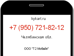 Информация о номере телефона +7 (950) 721-82-12: регион, оператор