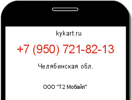 Информация о номере телефона +7 (950) 721-82-13: регион, оператор