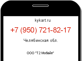Информация о номере телефона +7 (950) 721-82-17: регион, оператор