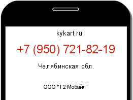 Информация о номере телефона +7 (950) 721-82-19: регион, оператор