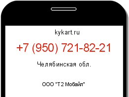 Информация о номере телефона +7 (950) 721-82-21: регион, оператор