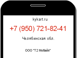 Информация о номере телефона +7 (950) 721-82-41: регион, оператор