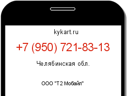 Информация о номере телефона +7 (950) 721-83-13: регион, оператор