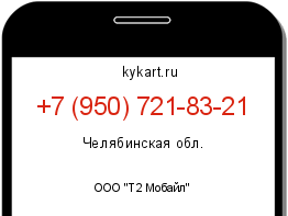 Информация о номере телефона +7 (950) 721-83-21: регион, оператор