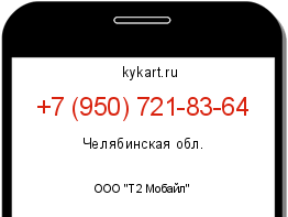 Информация о номере телефона +7 (950) 721-83-64: регион, оператор