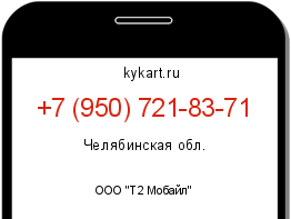Информация о номере телефона +7 (950) 721-83-71: регион, оператор