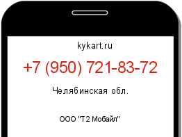 Информация о номере телефона +7 (950) 721-83-72: регион, оператор