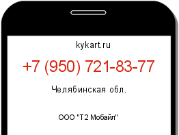Информация о номере телефона +7 (950) 721-83-77: регион, оператор