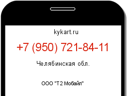 Информация о номере телефона +7 (950) 721-84-11: регион, оператор