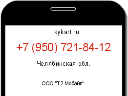 Информация о номере телефона +7 (950) 721-84-12: регион, оператор