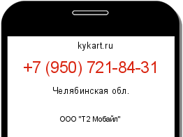 Информация о номере телефона +7 (950) 721-84-31: регион, оператор