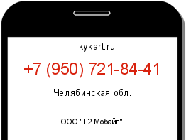 Информация о номере телефона +7 (950) 721-84-41: регион, оператор