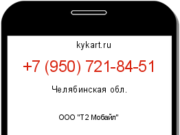 Информация о номере телефона +7 (950) 721-84-51: регион, оператор