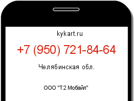 Информация о номере телефона +7 (950) 721-84-64: регион, оператор