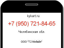 Информация о номере телефона +7 (950) 721-84-65: регион, оператор