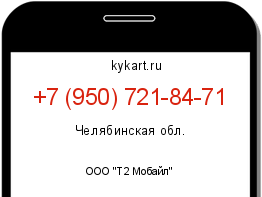 Информация о номере телефона +7 (950) 721-84-71: регион, оператор