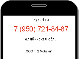 Информация о номере телефона +7 (950) 721-84-87: регион, оператор