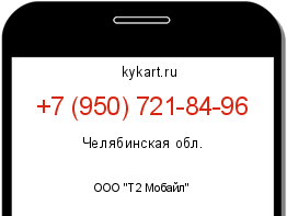 Информация о номере телефона +7 (950) 721-84-96: регион, оператор