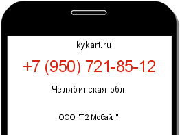 Информация о номере телефона +7 (950) 721-85-12: регион, оператор