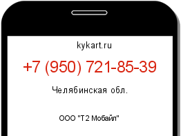 Информация о номере телефона +7 (950) 721-85-39: регион, оператор