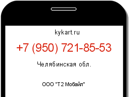 Информация о номере телефона +7 (950) 721-85-53: регион, оператор
