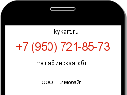 Информация о номере телефона +7 (950) 721-85-73: регион, оператор