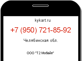 Информация о номере телефона +7 (950) 721-85-92: регион, оператор