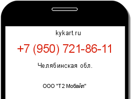 Информация о номере телефона +7 (950) 721-86-11: регион, оператор